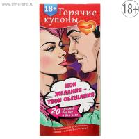 ГОРЯЧИЕ КУПОНЫ МОИ ЖЕЛАНИЯ, ТВОИ ОБЕЩАНИЯ (1202191)