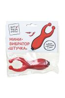Мини-вибратор Штучки-дрючки Штучка, силикон, красный, 7,5 см (0T-00012377)