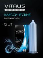 Презервативы классические №12 Natural VITALIS (143176)