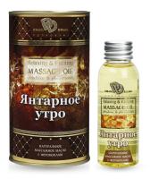 Массажное масло ЯНТАРНОЕ УТРО 50 мл (BMN-0040)