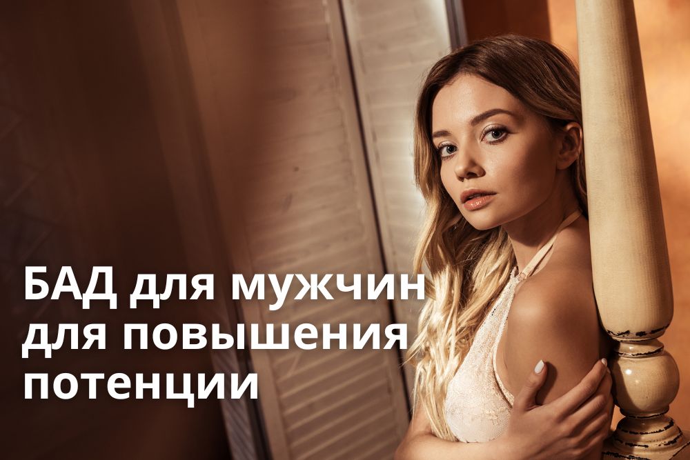 БАД для мужчин для повышения потенции в Москве
