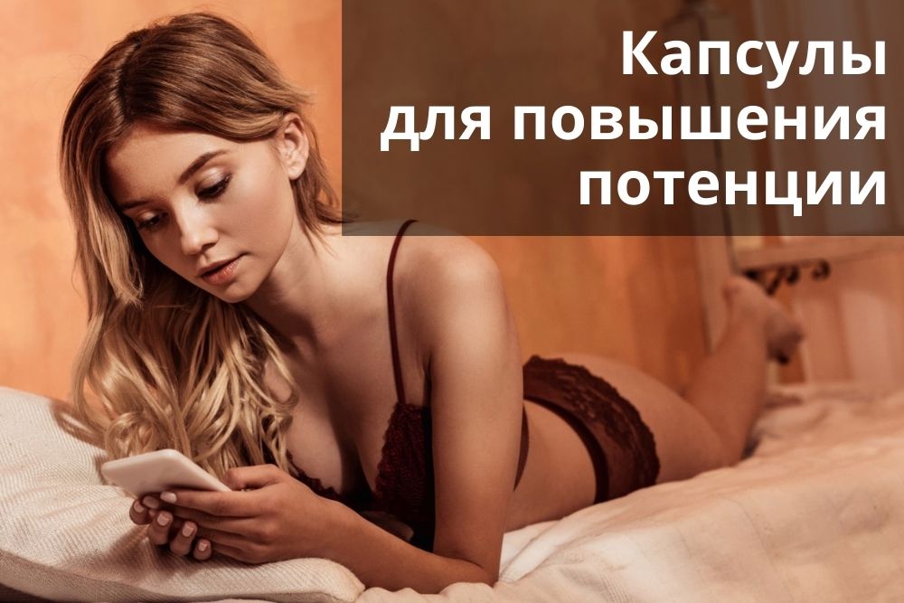 Капсулы для повышения потенции в Москве