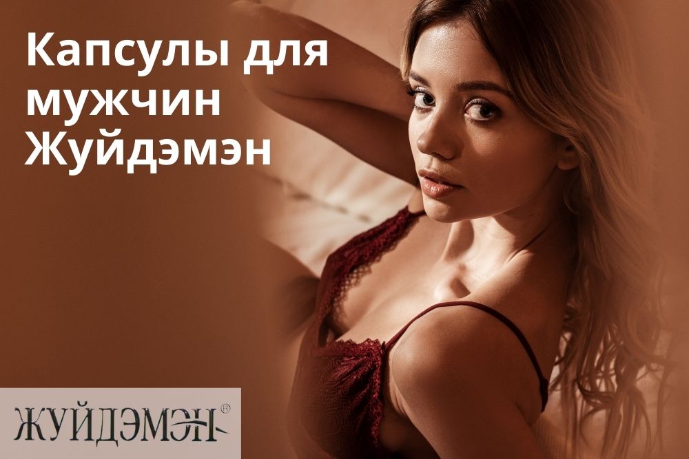 Жуйдэмэн капсулы для мужчин в Москве