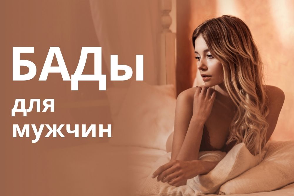 БАДы для мужчин купить в Москве