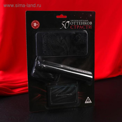 ЭРОТИЧЕСКИЙ НАБОР 50 ОТТЕНКОВ СТРАСТИ (маска, плетка,фанты), (4672588)